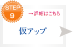 STEP9 仮アップ